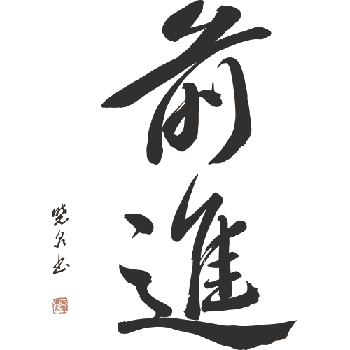 前進